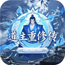 道主重修传游戏 v1.0.49