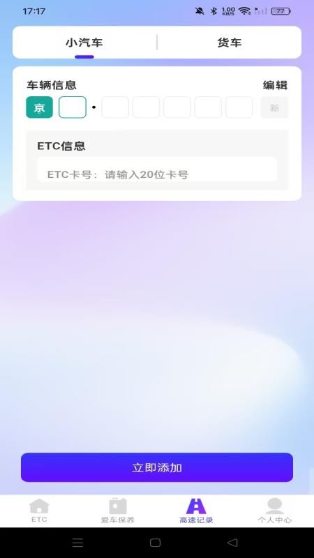 高速ETC随行助手手机版v1.0.1 1