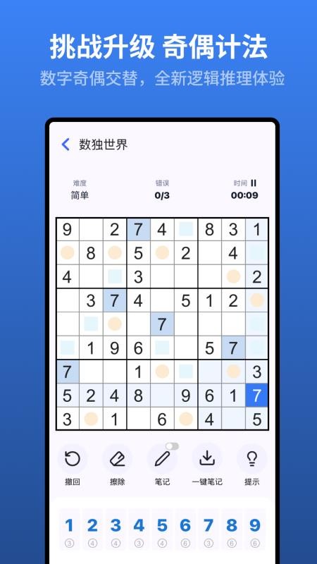 数独世界手机版v2.0.0(2)