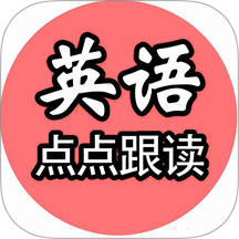 英语点点跟读书最新版