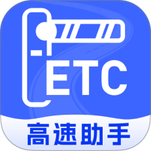 高速ETC随行助手手机版