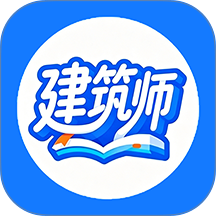 建筑师学考帮官方版