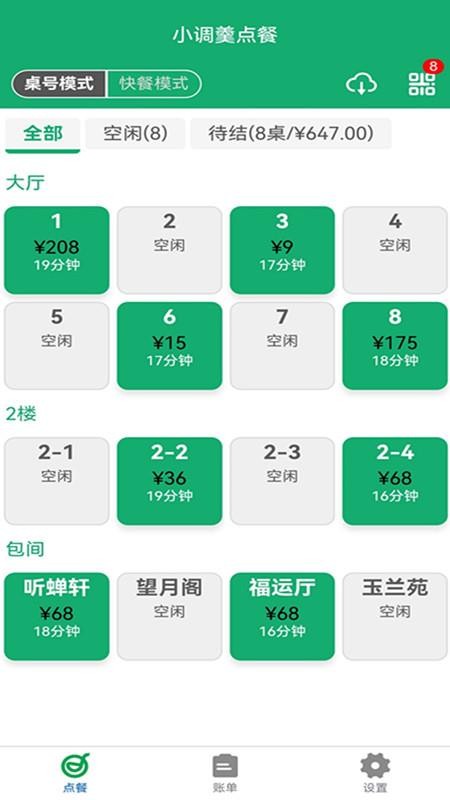 小调羹点餐系统v10.9(4)