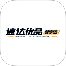 速达优品尊享版软件 v4.0.8