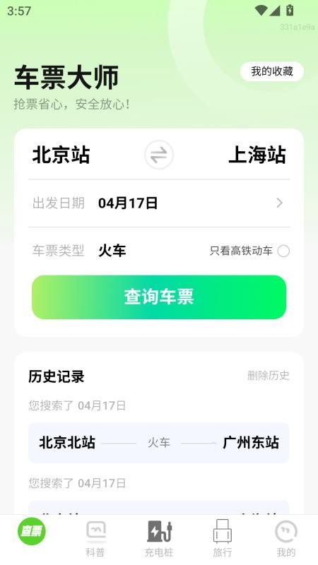 车票大师官方版v1.0.1 1