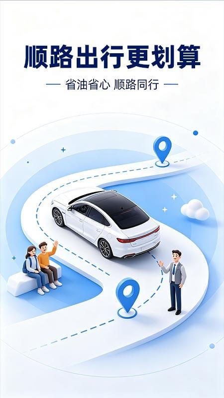 顺风车出行车主端官网版v1.0.3(4)