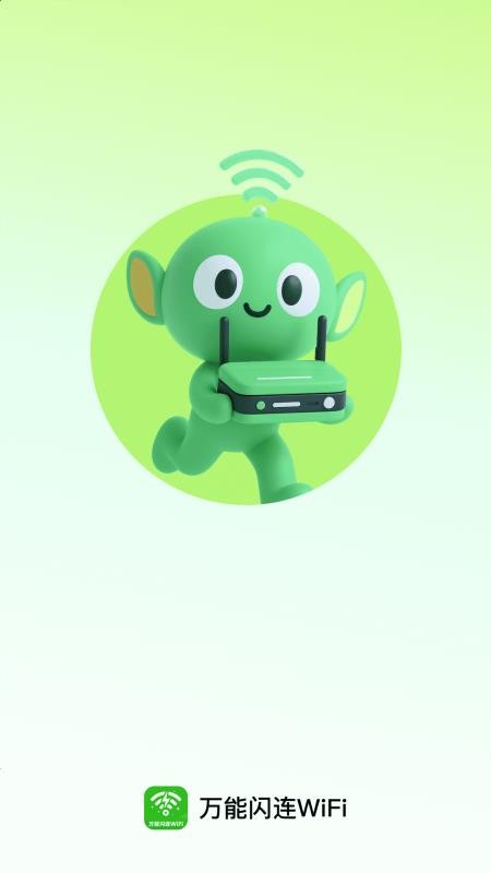 万能闪连WiFi最新版v2.0.2(4)