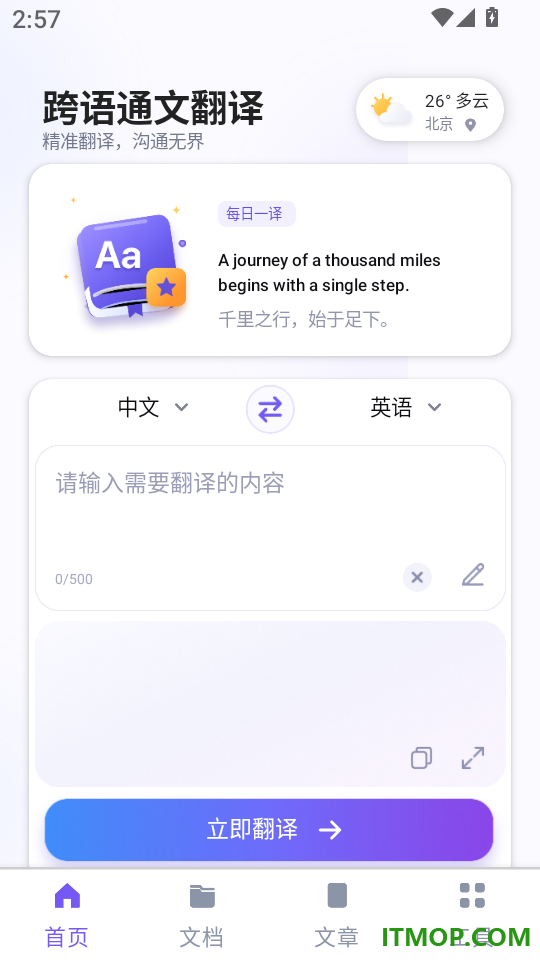 跨语通文翻译最新版