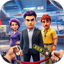 我是机场安检员游戏 v1.0.06