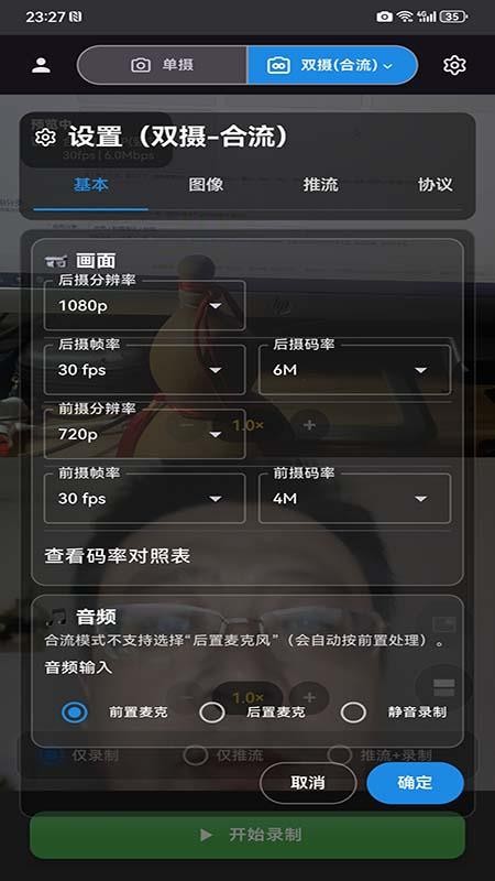 双摄录制推流客户端v1.1(2)