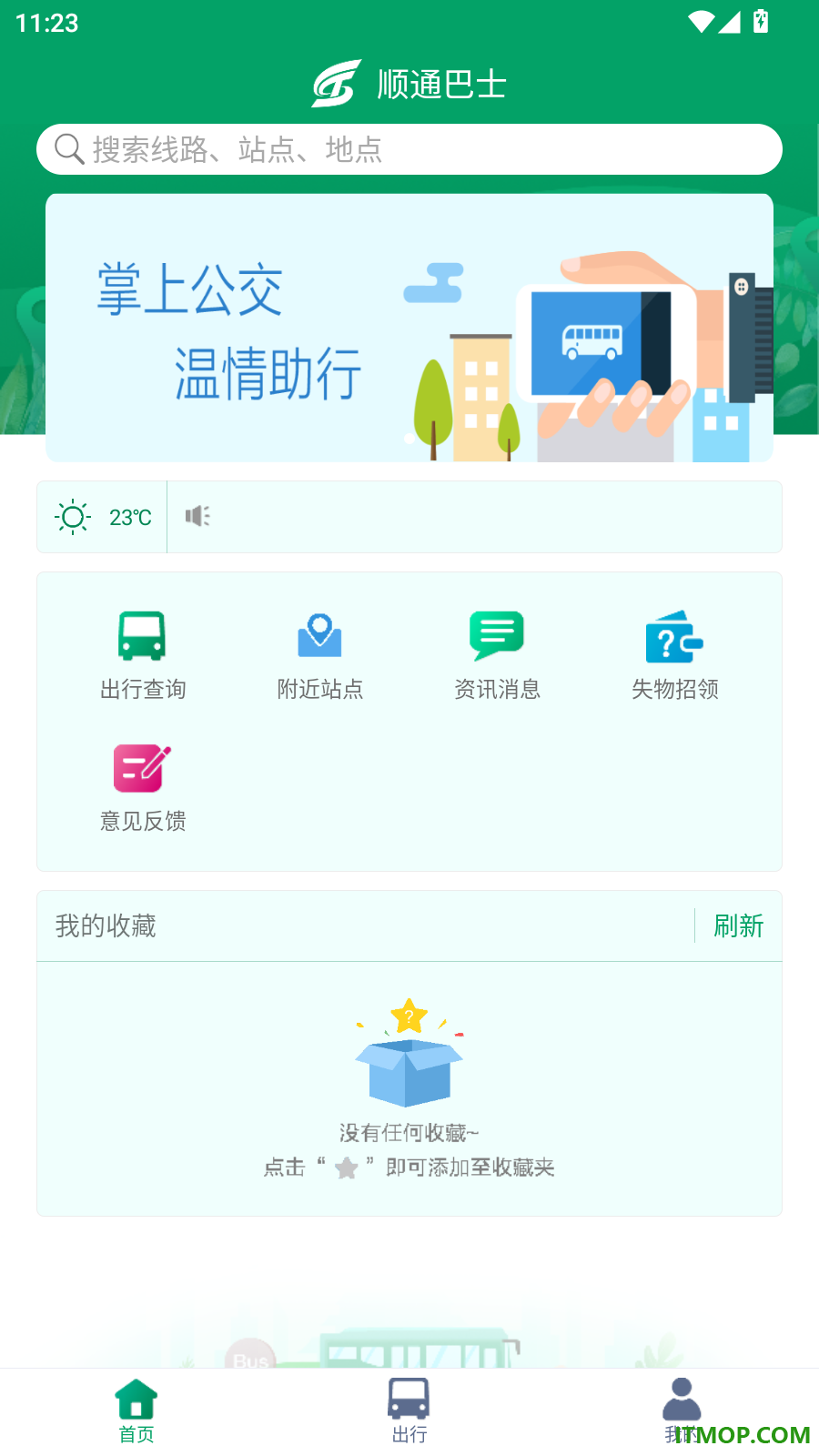 顺通巴士官方版