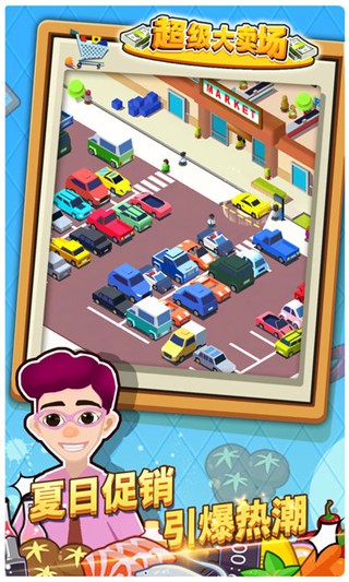 超级大卖场游戏v1.0.4 1