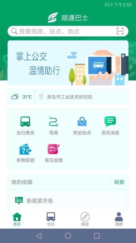 顺通巴士官方版v1.1.0(5)