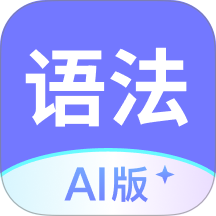 英语语法AI版免费版