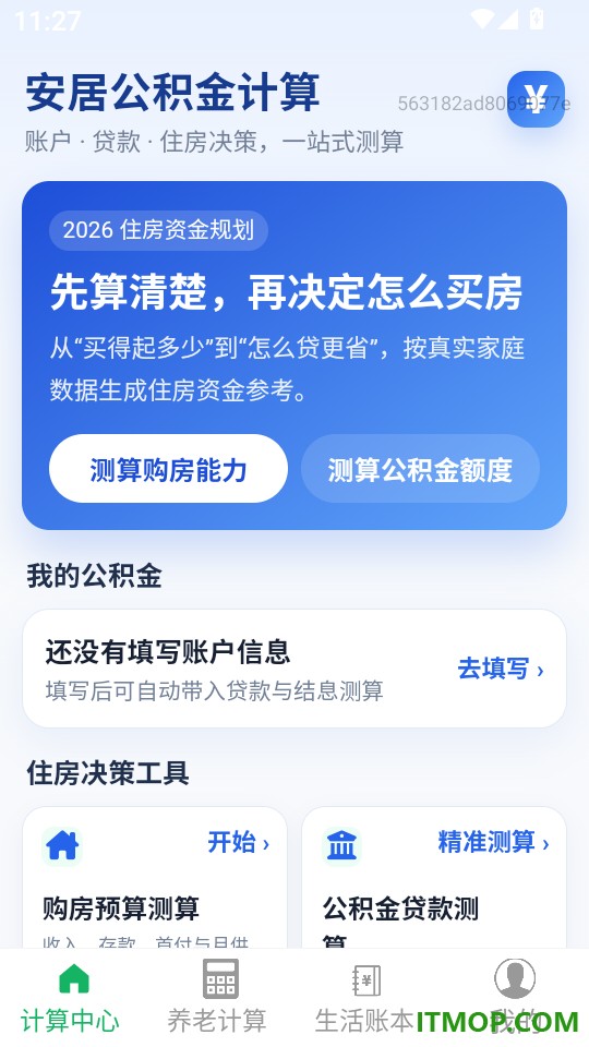 安居公积金计算最新版