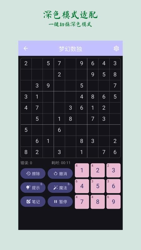 梦幻数独官网版v2.5.1(3)