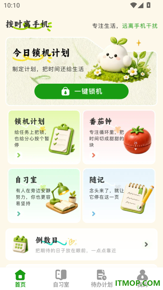 按时离手机官方版