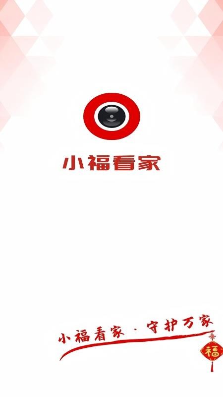小福看家最新版v1.5.0(5)
