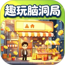 趣玩脑洞局游戏