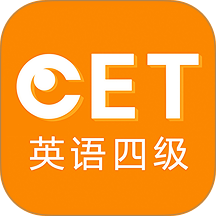 英语四级听力专业版免费版