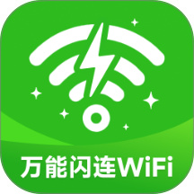 万能闪连WiFi最新版