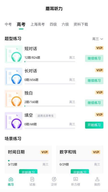 蘑耳听力免费版v7.5.2(5)