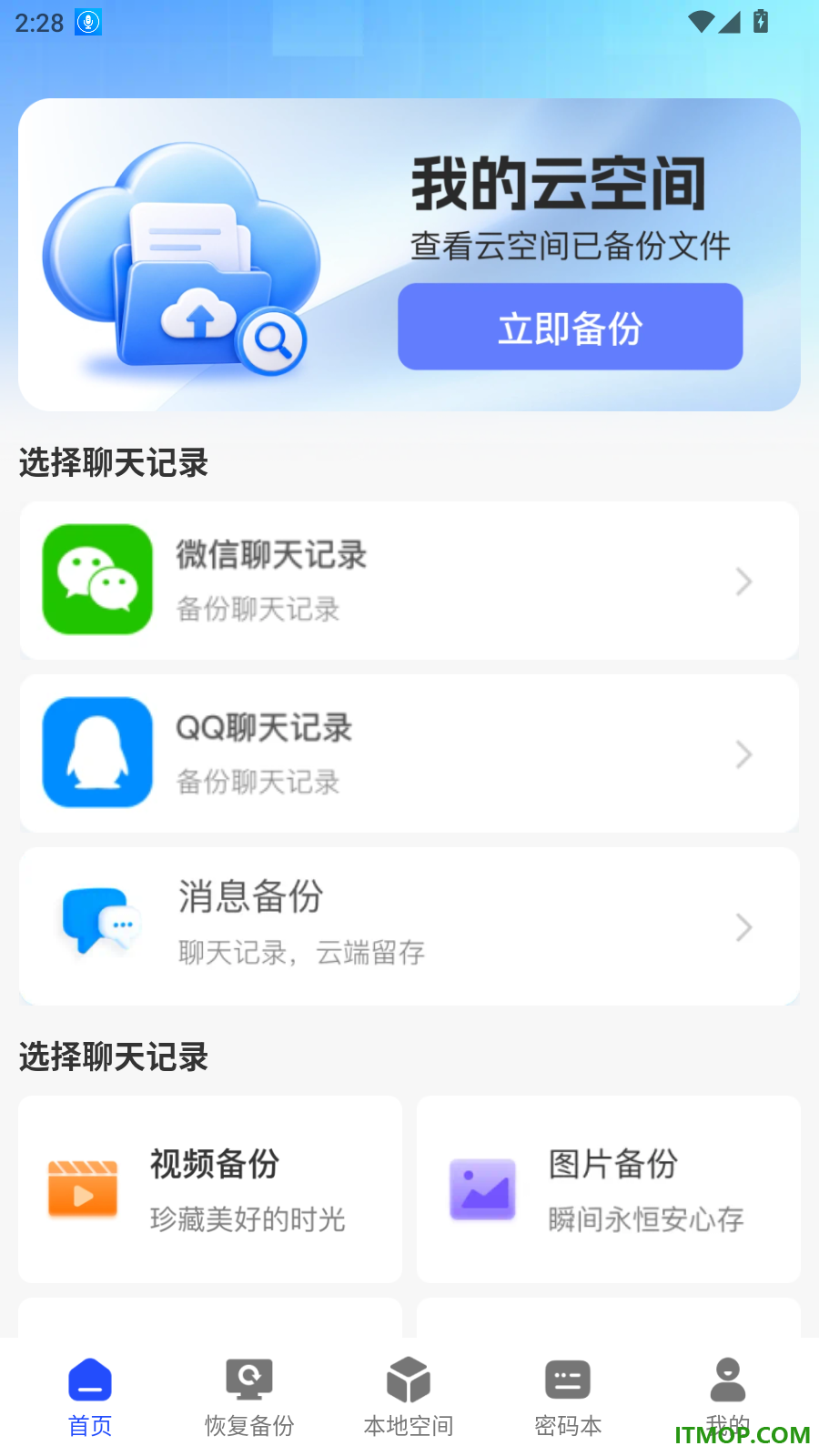 微聊天记录同步备份还原手机版