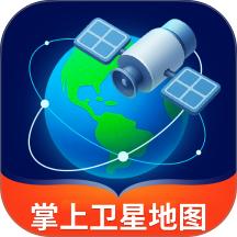 掌上卫星地图app v1.4.4