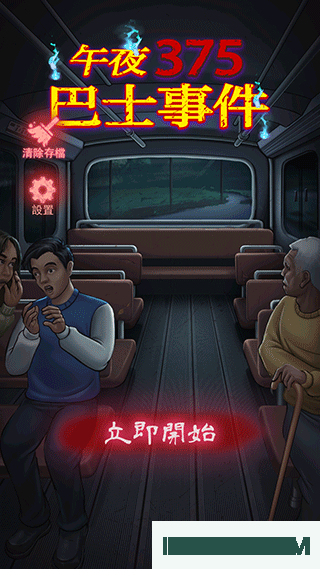 午夜375巴士事件游戏