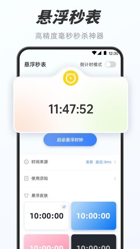 悬浮秒表+手机版v5.0.5187 4