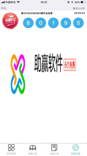 彩票助赢计划手机版v7.1.2 1