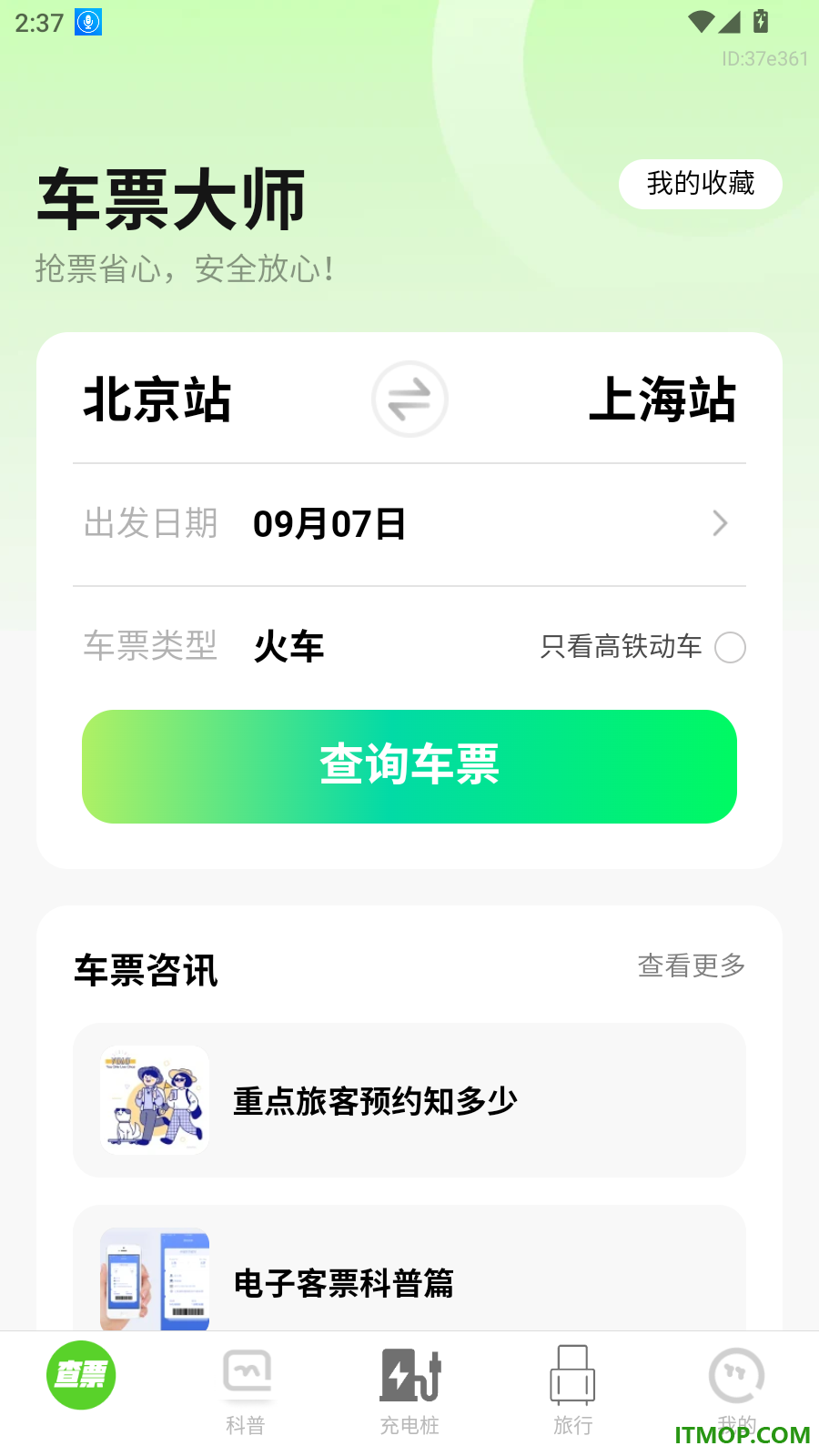 车票大师官方版