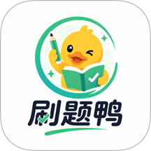 刷题鸭题库手机版