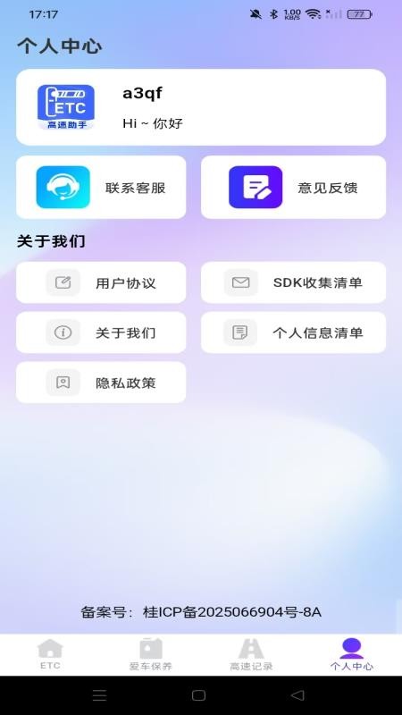 高速ETC随行助手手机版v1.0.1 3