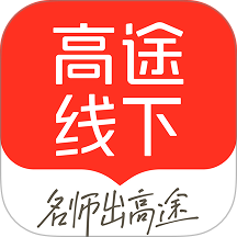 高途线下最新版