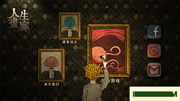 人生画廊游戏