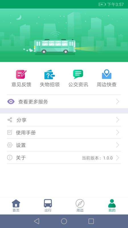顺通巴士官方版v1.1.0(1)