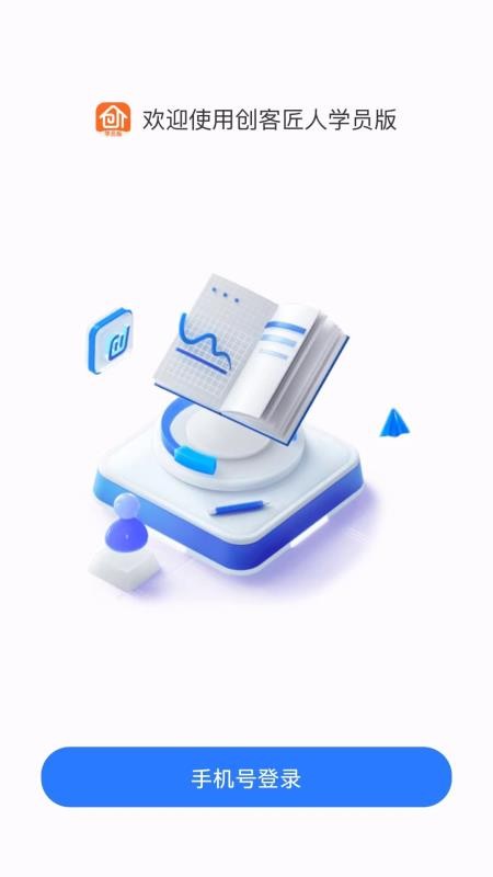 创客匠人学员版最新版v1.5.0(3)