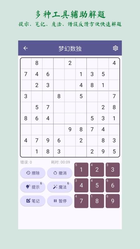 梦幻数独官网版v2.5.1(4)