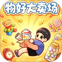 物好大卖场游戏 v1.0.0