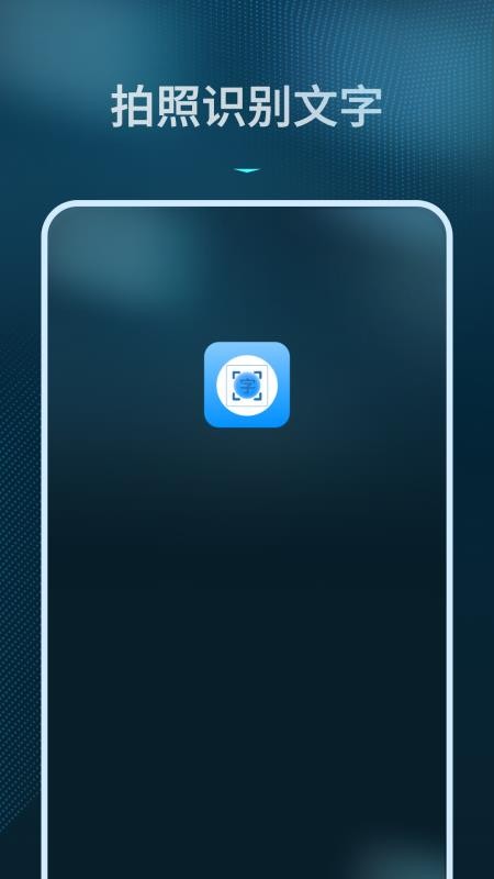 拍照识别文字转换器免费版v1.9.0(4)
