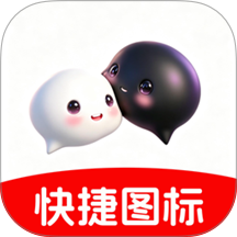 快捷图标秀手机版