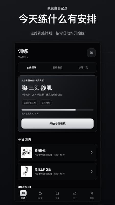 蜕变健身记录手机版v1.0.0(3)