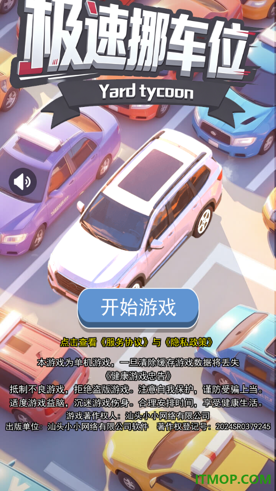 极速挪车位游戏
