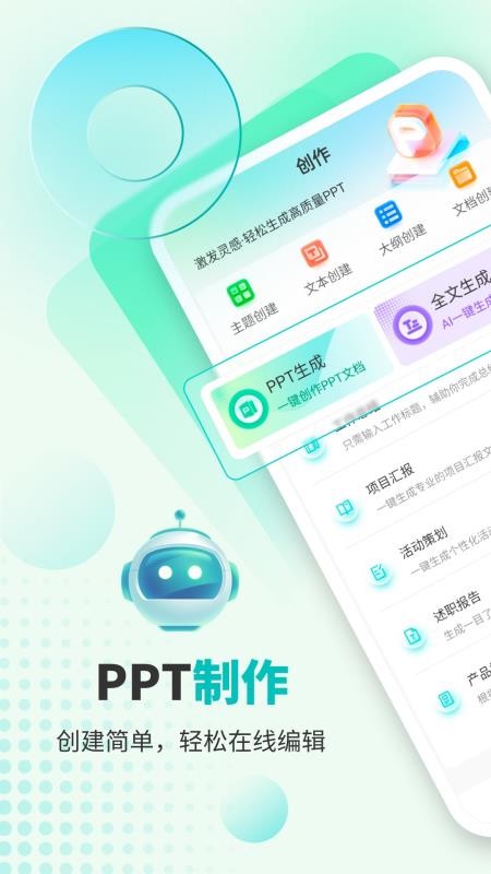 万知AiPPT软件v5.0 5