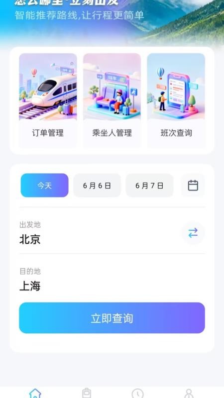 火车票务查询最新版v1.0.1 4