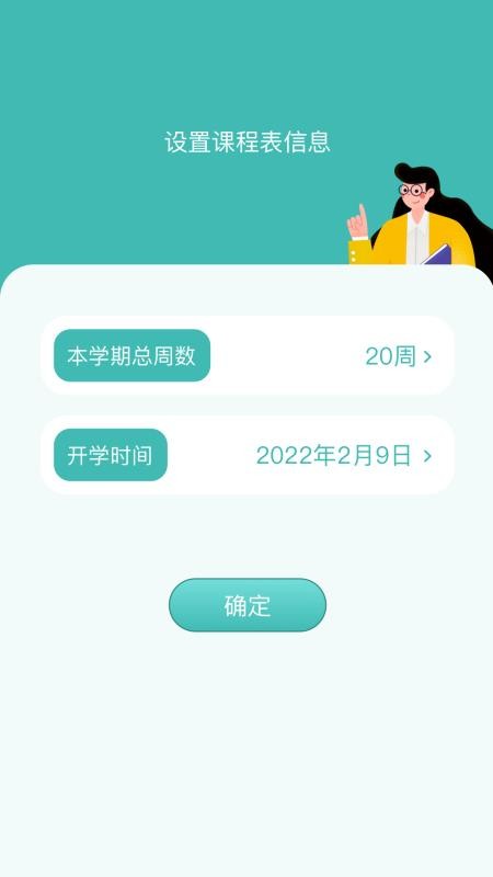 万能课程表最新版v1.4(1)