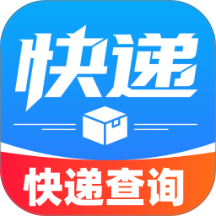 快递单号物流查询最新版
