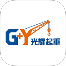 光耀起重最新版 v1.0.2