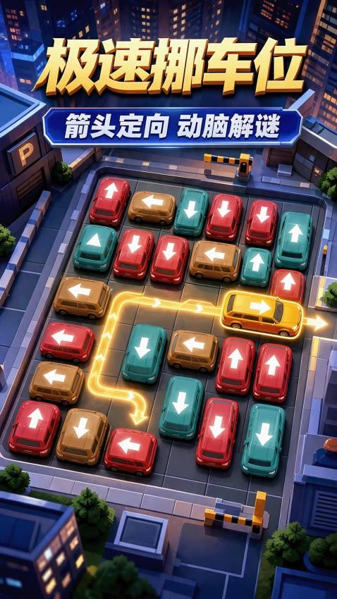 极速挪车位游戏v1.2.1(1)